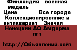 1.1) Финляндия : военная медаль - Kunnia Isanmaa › Цена ­ 1 500 - Все города Коллекционирование и антиквариат » Значки   . Ненецкий АО,Амдерма пгт